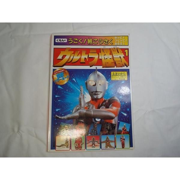 うごく！紙こうさく ウルトラ怪獣1 くもん出版 : FUNFUNほうむず