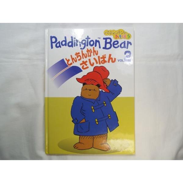 絵本 パディントンベア2 とんちんかんさいばん めばえ英語教室 Boko0174chx176 Funfunほうむず 通販 Yahoo ショッピング