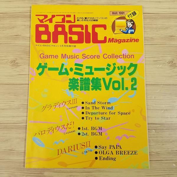 グラディウス2＆3全曲楽譜集 ゲームミュージックの宝島 超希少本