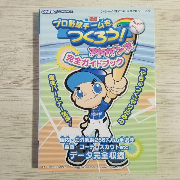 攻略本[プロ野球チームをつくろう!アドバンス 完全ガイドブック 攻略本[プロ野球チームをつくろう!アドバンス 完全ガイドブック
