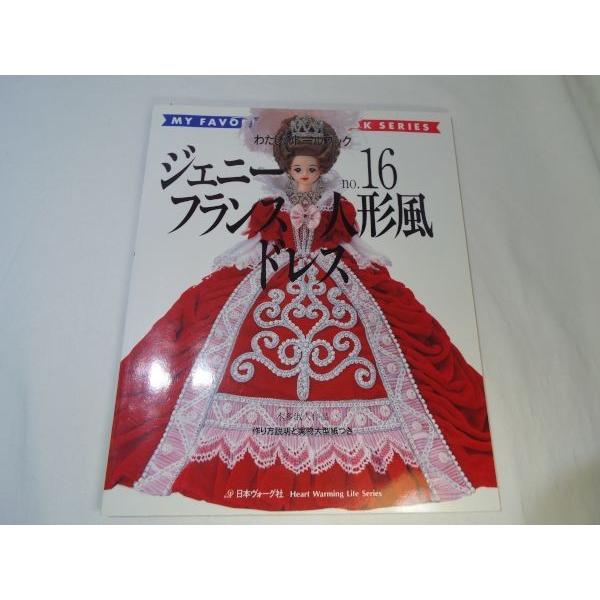わたしのドールブック ジェニーno.16 フランス人形風ドレス　日本ヴォーグ