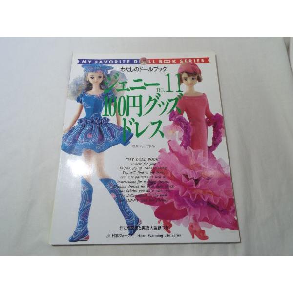 ジェニーno.11 100円グッズドレス 除川花音 日本ヴォーグ ジェニーno.11 100円グッズドレス 除川花音 日本ヴォーグ