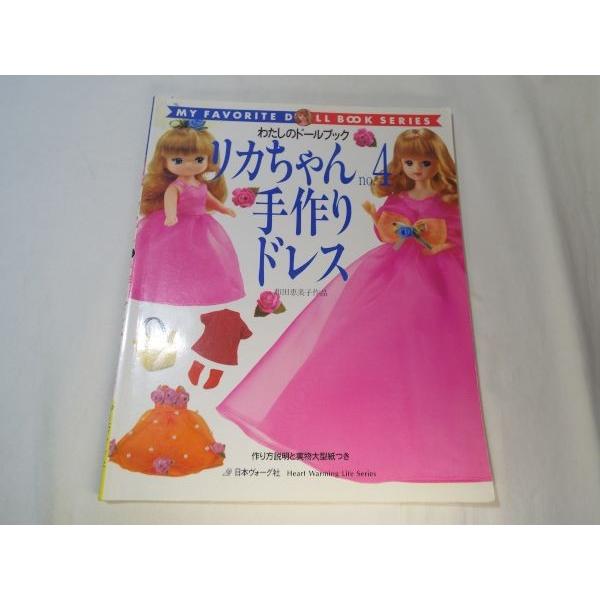 人形[リカちゃん no.4 手作りドレス] 日本ヴォーグ社 和田恵美子