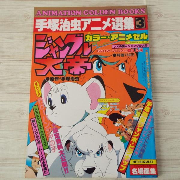 ジャングル大帝　アニメ原画3枚