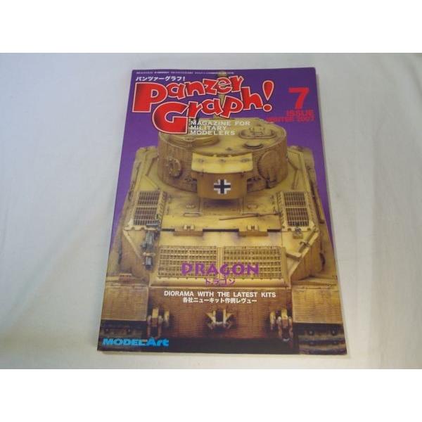模型雑誌[パンツァーグラフ！07（2007年冬）] 特集：DRAGON モデル