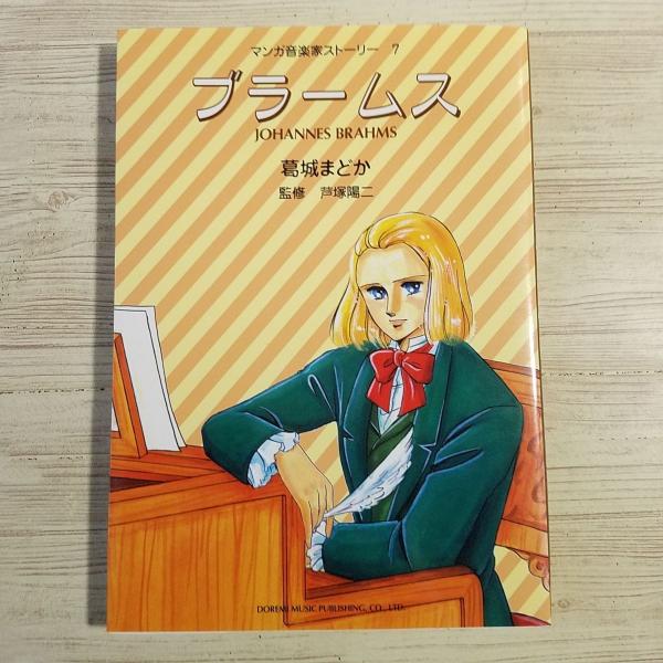 マンガ音楽家ストーリー　1〜7巻　セット　7冊セット マンガ音楽家ストーリー全巻 | 松江市 ピアノ教室｜林ピアノスクール