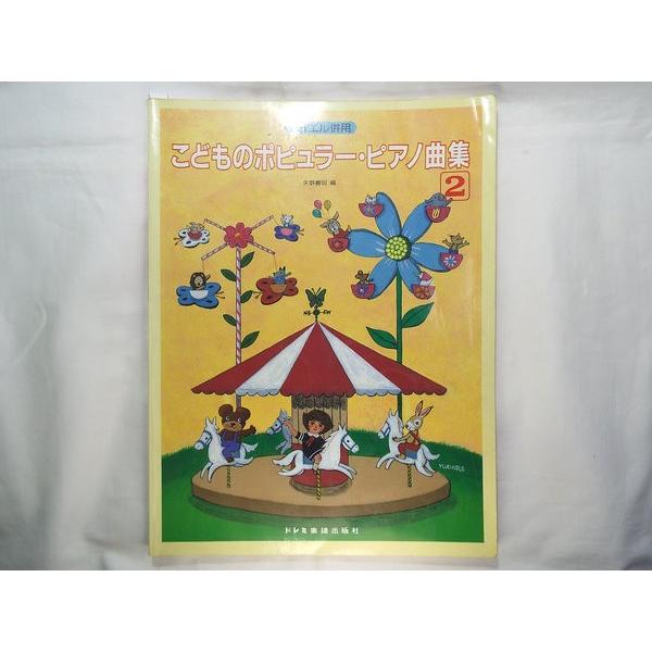 バイエル併用 こどものポピュラーピアノ曲集2 矢野義明 ドレミ楽譜出版社 Boko07etcx Funfunほうむず 通販 Yahoo ショッピング