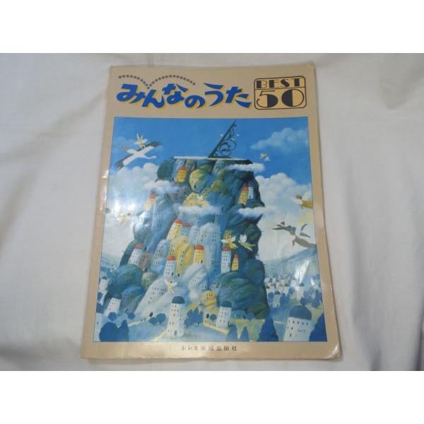 やさしいピアノ・ソロ みんなのうた BEST50 松山祐士 ドレミ楽譜出版社