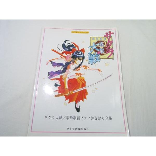 ゲーム ミュージック サクラ大戦 帝撃歌謡ピアノ弾き語り全集 ドレミ楽譜出版社 Boko0207mus38169x45695 Funfunほうむず 通販 Yahoo ショッピング