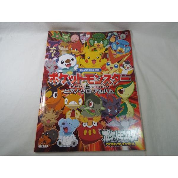 楽しいバイエル併用 ポケットモンスター（ベストウィッシュ） ピアノ