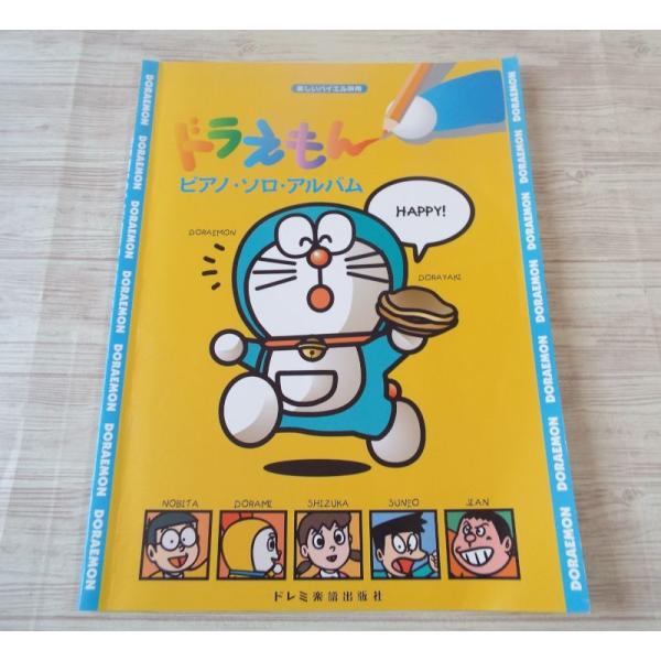 楽しいバイエル併用 ドラえもん ピアノ・ソロ・アルバム（1998年版