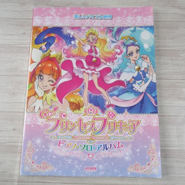 楽しいバイエル併用 Go！ プリンセスプリキュア ピアノ・ソロ