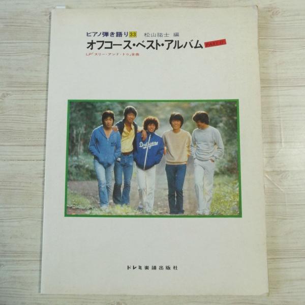 古書 ピアノ弾き語り グレープ ベストアルバム 古書 ピアノ弾き語り グレープ ベストアルバム の通販 by shawn's shop