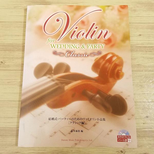 楽譜[結婚式・パーティのための ヴァイオリン小品集 クラシック編（CD