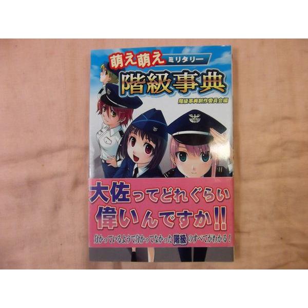 萌え萌えミリタリー階級事典 階級事典制作委員会 イーグルパブリシング Boko0212gs6975x Funfunほうむず 通販 Yahoo ショッピング