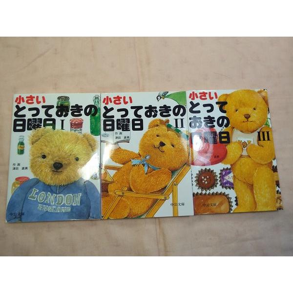 小さいとっておきの日曜日 3冊セット 津田直美 中央公論新社 : FUNFUN 