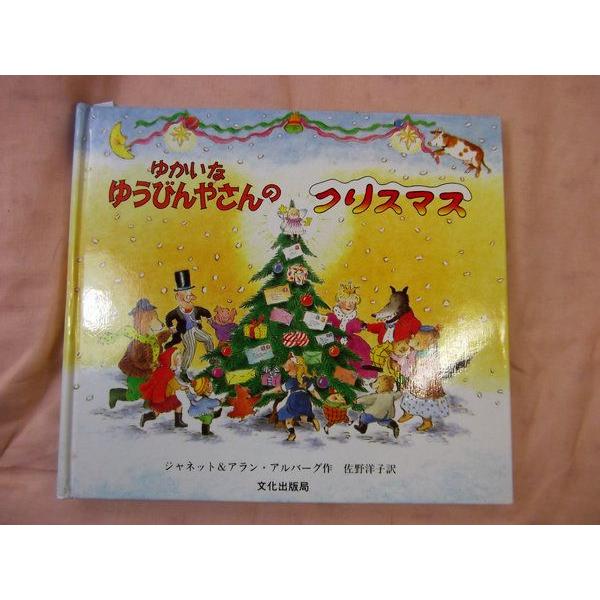 ゆかいな ゆうびんやさんの クリスマス ジャネット アラン アルバーグ 文化出版局 Buyee Buyee Japanese Proxy Service Buy From Japan Bot Online