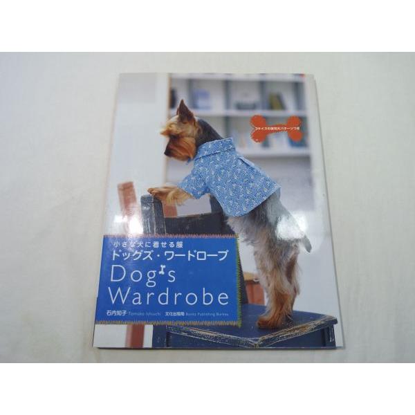 小さな犬に着せる服 ドッグズ ワードローブ 石内知子 文化出版局 Boko0217hm38294x45856 Funfunほうむず 通販 Yahoo ショッピング