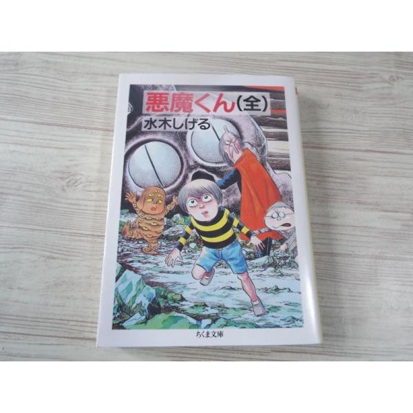 水木しげる 悪魔くん（全） 水木しげる 筑摩書房 : FUNFUNほうむず