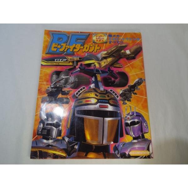 ヒーローものしりずかん ビーファイターカブト 超メカ・ネオビート