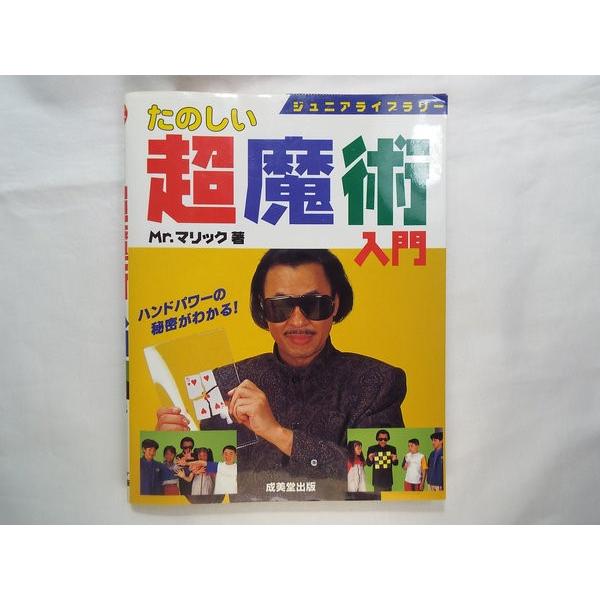たのしい超魔術入門 Mr.マリック 成美堂出版 : FUNFUNほうむず - 通販