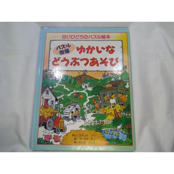 パズル牧場 ゆかいな どぶつあそび ブレンダ・ホー（絵）、スザンナ