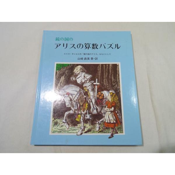 クイズ 鏡の国のアリスの算数パズル さ え ら書房 やさしい科学 山崎直美 Boko0239chx Funfunほうむず 通販 Yahoo ショッピング