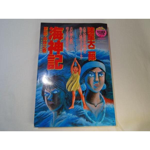 歴史コミック[諸星大二郎 海神記 第一部・海神之巻] 潮出版社 COMIC