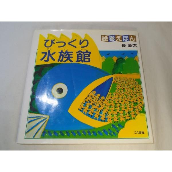 仕掛絵本[絵巻えほん びっくり水族館] 長新太 こぐま社 長さ約2.8m絵巻
