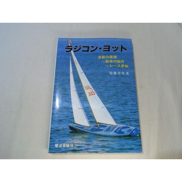 ラジコン・ヨット 走航の原理・船体の制作・レース参加 加藤忠志 電波