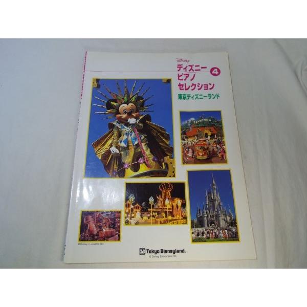 楽譜 ディズニー ピアノセレクション4 東京ディズニーランド 01年発行 10曲 人気アトラクション パレードのテーマ曲など Boko0254mus336x Funfunほうむず 通販 Yahoo ショッピング