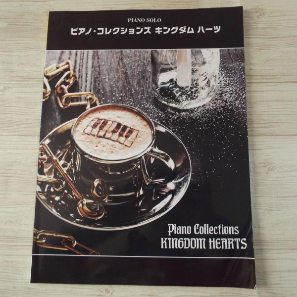 楽譜 ピアノコレクションズ キングダムハ－ツ フィ－ルド＆バトル Kingdom Hearts Piano Collections - Field and Battle Sheet Music