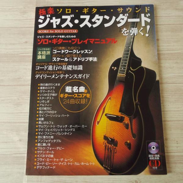 ジャズスタンダードソロギター　CD付き　絶版 ジャズスタンダードソロギター CD付き 絶版 ジャズスタンダード