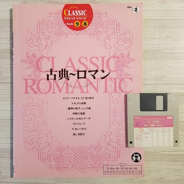 楽譜[エレクトーン クラシック・シリーズ グレード9-8級 Vol.2 古典