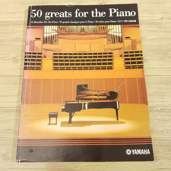 楽譜[ヤマハ ピアノで弾く名曲50選] クラシック音楽 50曲 ピアノ