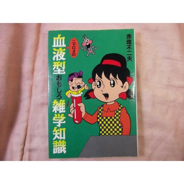 ニャロメの血液型おもしろ雑学知識 赤塚不二夫 三心堂出版社 : FUNFUN