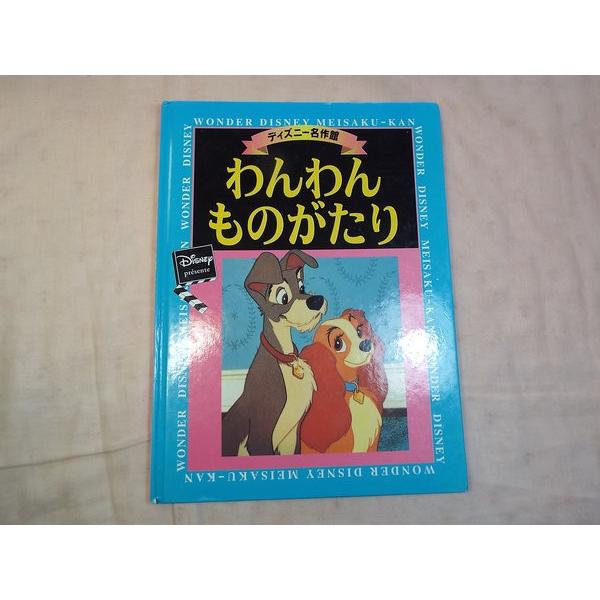 ディズニー名作館 わんわんものがたり 世界文化社 : FUNFUN