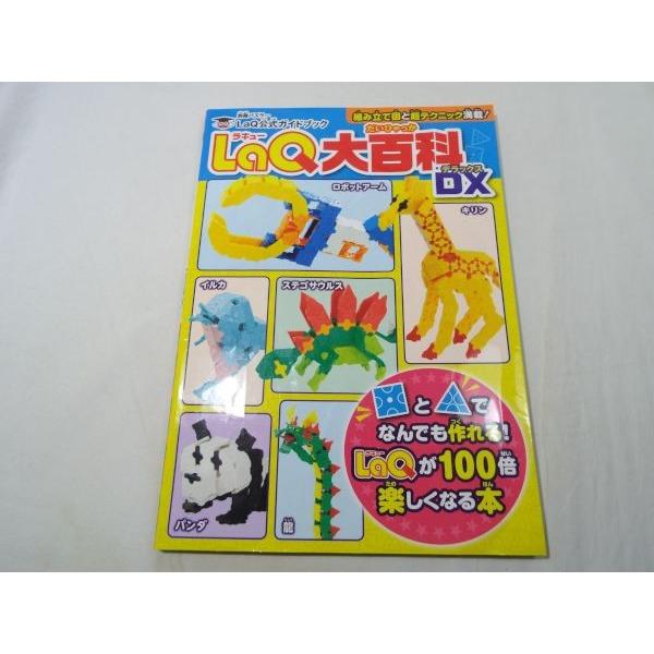 LaQ公式ガイドブック LaQ大百科DX（カバーがシワだらけ） 世界文化社