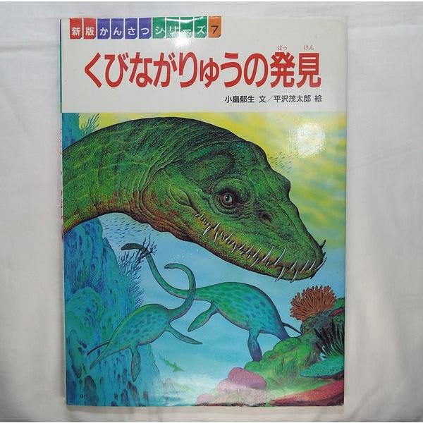 新版かんさつシリーズ くびながりゅうの発見 小畠郁生（文）、平沢