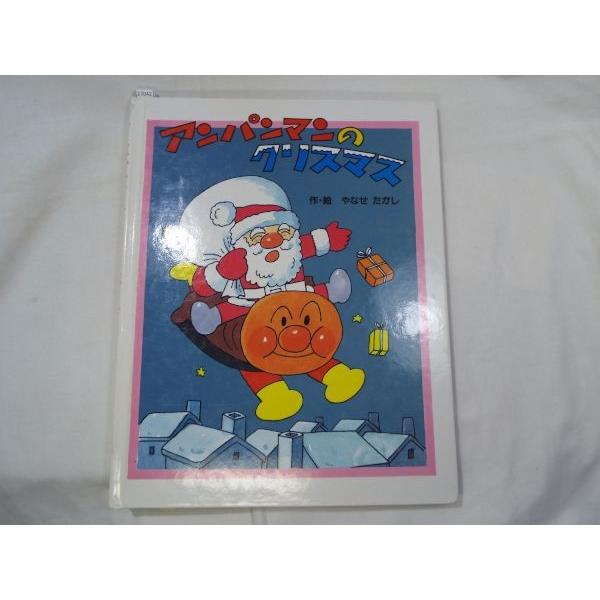 アンパンマンのクリスマス やなせ・たかし フレーベル館 : FUNFUN