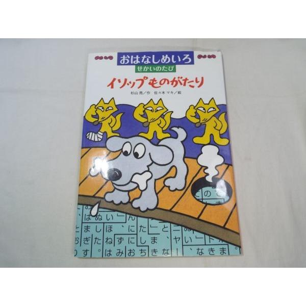 おはなしめいろ せかいのたび 全6巻セット おはなしめいろ せかいのたび イソップものがたり 杉山亮（作