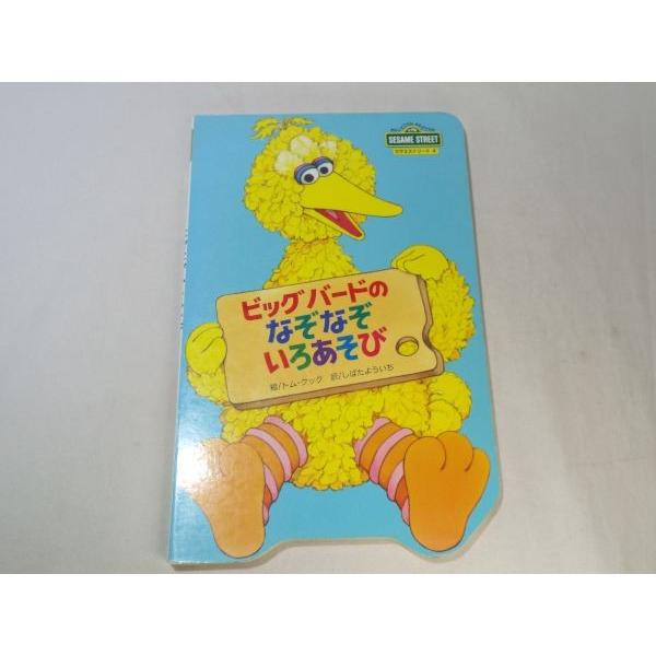 絵本[ビッグバードの なぞなぞいろあそび] 英語学習 セサミストリート