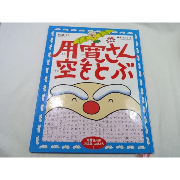 用寛さんのおはなしめいろ3 用寛さん 空をとぶ（訳アリ） 杉山亮（作