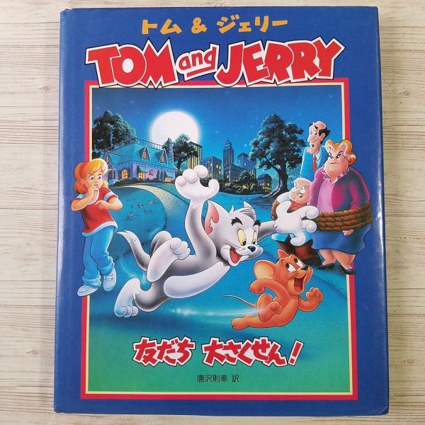 【期間限定特価】絵本[トム＆ジェリー 友だち 大さくせん！（割れ有）] 1992年映画の絵本版