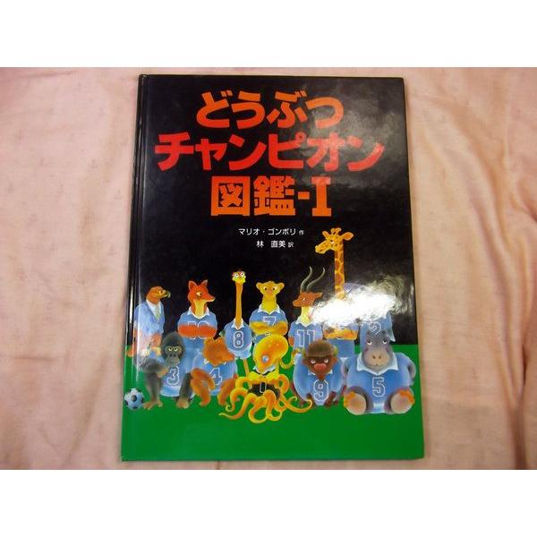 どうぶつチャンピオン図鑑−I マリオ・ゴンボリ フレーベル館