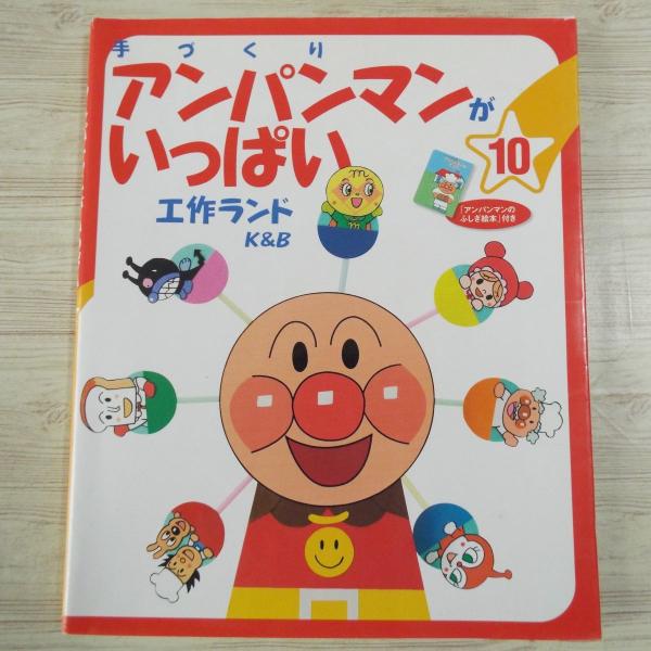 手づくりアンパンマンがいっぱい 10冊セット 工作[手づくり アンパンマンがいっぱい 10 工作ランド] 手作りおもちゃ