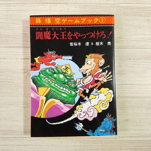 ゲームブック　ゲームバスター魔界大突破