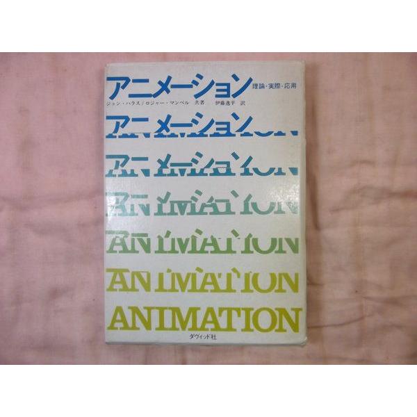 【中古】 漫画アニメーション/ダヴィッド社/ジョン・ハラス アニメーション 理論・実際・応用 ジョン・ハラス/ロジャー・マンベル