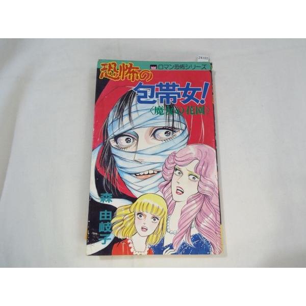 恐怖の包帯女！魔女の花園 森由岐子 立風書房 : FUNFUNほうむず - 通販