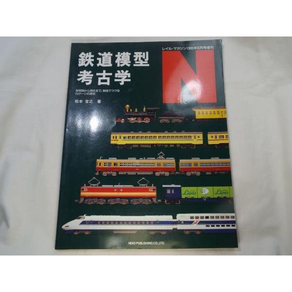 鉄道模型考古学 N 松本吉之 ネコ・パブリッシング : FUNFUNほうむず